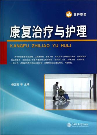 康复治疗与护理 封面