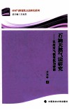 石油天然气法研究  以应对气候变化为背景 封面