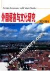 外国语言与文化研究 2013-2014 封面