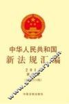 中华人民共和国新法规汇编  2014第9辑（总第211辑） 封面