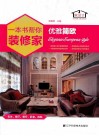一本书帮你装修家  优雅简欧 封面