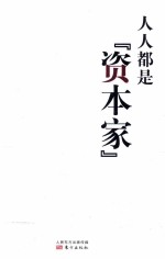 人人都是“资本家” 封面