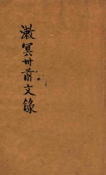 漱冥卅前文录 第2版 封面