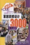 家居装修设计3000例  最新版  客厅 封面