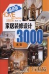 家居装修设计3000例  最新版  吊顶 封面