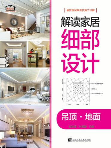 解读家居细部设计  吊顶地面 封面