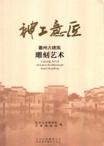 神工意匠  徽州古建筑雕刻艺术 封面