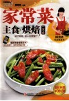 家常菜·主食·烘焙一本全 封面