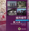 城市细节  新加坡城市设施 封面