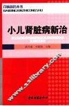 小儿肾脏病新治 封面