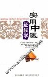 实用中医证候学 封面