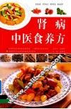 肾病中医食养方 封面