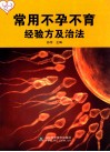 常用不孕不育经验方及治法 封面