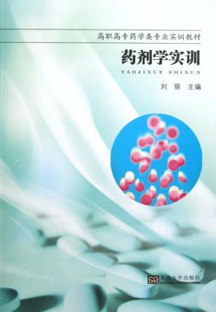 药剂学实训 封面