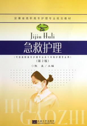 急救护理  第2版 封面