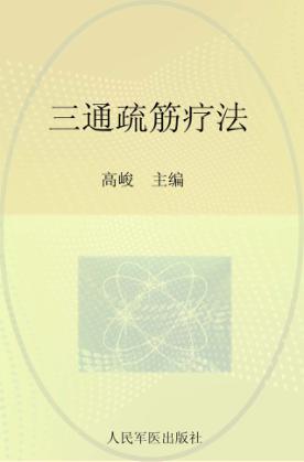 三通疏筋疗法 封面