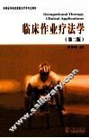 临床作业疗法学 第2版 封面