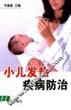 小儿发热疾病防治 封面
