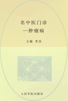 名中医门诊 肿瘤病 封面