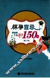 怀孕宜忌150例  孕妈妈生活枕边书  第2版 封面