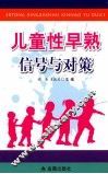 儿童性早熟信号与对策 封面