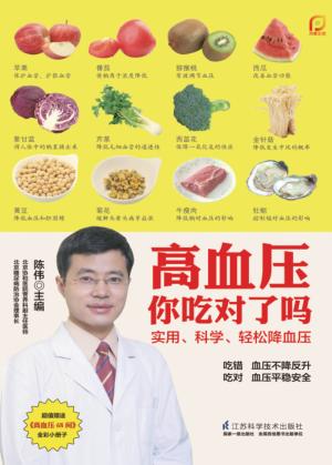 高血压你吃对了吗 封面