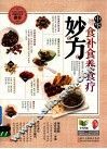 中华食补食养食疗妙方 封面