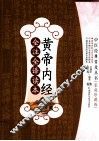 中医经典普及丛书  黄帝内经全注全译读本  家庭珍藏版 封面