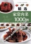 精选家常肉菜1000例 封面