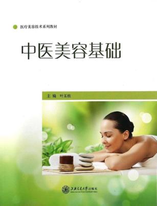 中医美容基础 封面