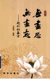 无尽思  无尽意  赵朴初嘉言 封面