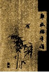 郑板桥年谱 封面