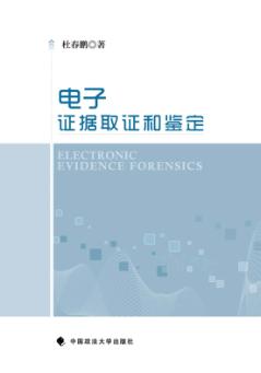 电子证据取证和鉴定 封面