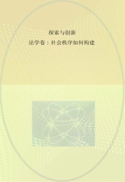 法学  社会秩序如何构建 封面
