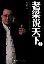 老梁说天下  2 封面