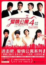 爱情公寓4全本小说 封面