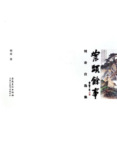 案头余事  刘奇自选集 封面