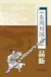 《东周列国志》品析 封面