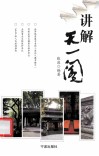 讲解天一阁 封面