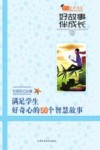 好故事伴成长满足学生好奇心的50个智慧故事 封面
