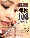 基础裸妆108个秘诀 封面