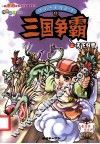 中国历史漫画馆  12  三国争霸之天下归晋 封面