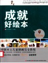 中国本土儿童插画完全教程  成就好绘本 封面