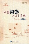 中国词、曲入门寻味 封面