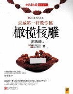 京城第一籽教你挑橄榄核雕 电子书封面
