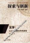 文学  从文化启蒙到思想激荡 封面
