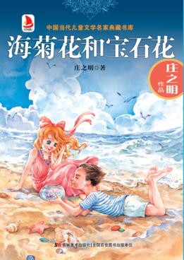 海菊花和宝石花 封面