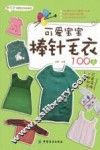 可爱宝宝棒针毛衣100款 封面