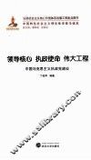领导核心 执政使命 伟大工程 中国马克思主义执政党建设 封面
