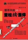 股市天经  1  量柱擒涨停  修订版 封面